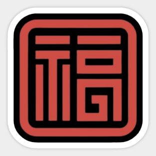 Chinese Character Fu (Good Fortune) (3) Sticker